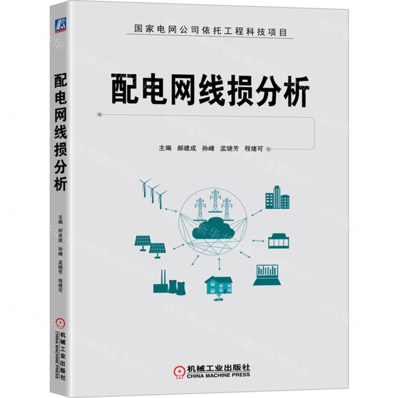 【N】配电网线损分析-9787111704157