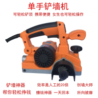 刨墙机铲墙机无死角无尘旧墙翻新铲墙皮工具混凝土粗刨机铲墙神器 单手把刨墙机 专用