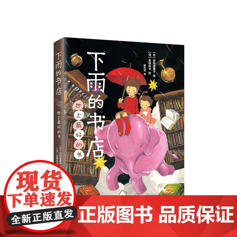 下雨的书店 世上最好的书 日向理惠子 吉田尚令 儿童小说 7-10 11-14岁 童话 幻想 冒险 成长 想象力 小学高清大图