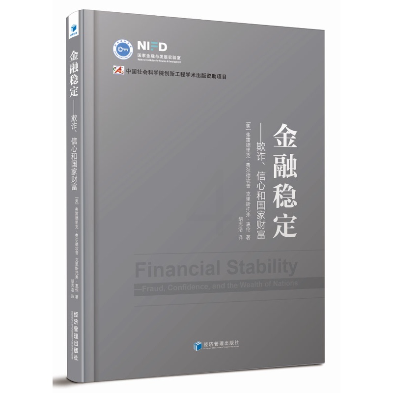 [正版] 金融稳定 欺诈 信心和国家财富 国家金融与发展实验室 金融类书籍 中国社会科学院创新工程学术出版资助项目高清大图