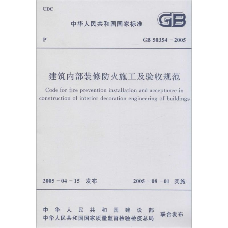 [M]中华人民共和国国家标准建筑内部装修防火施工及验收规范GB50354-2005-9158005866204高清大图