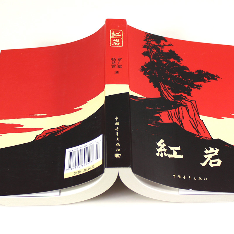 [配套人教版]红岩 [正版]红岩书原著 小学初中六年级七年级八年级课外