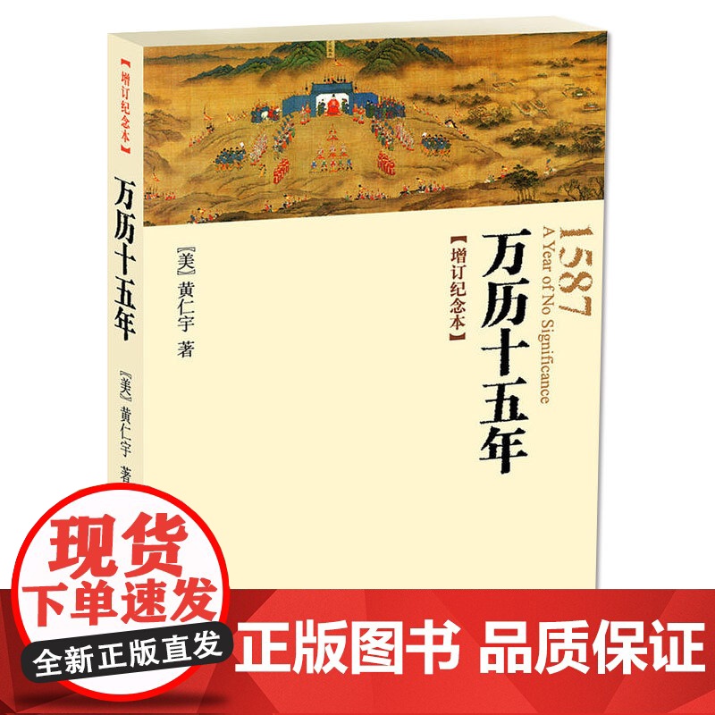 万历十五年增订纪念本黄仁宇中华书局正版明朝历史中国大历史书籍张居正海瑞戚继光从历史的关键处剖析帝国土崩瓦解的种种线索高清大图