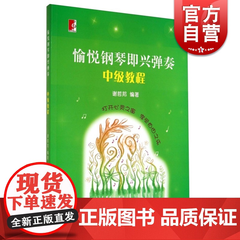愉悦钢琴即兴弹奏 中级教程 谢哲邦编著 音乐图书籍 乐谱提示版 歌曲即兴弹奏技法 适合学生琴童中老年学者 世纪音乐 世纪高清大图