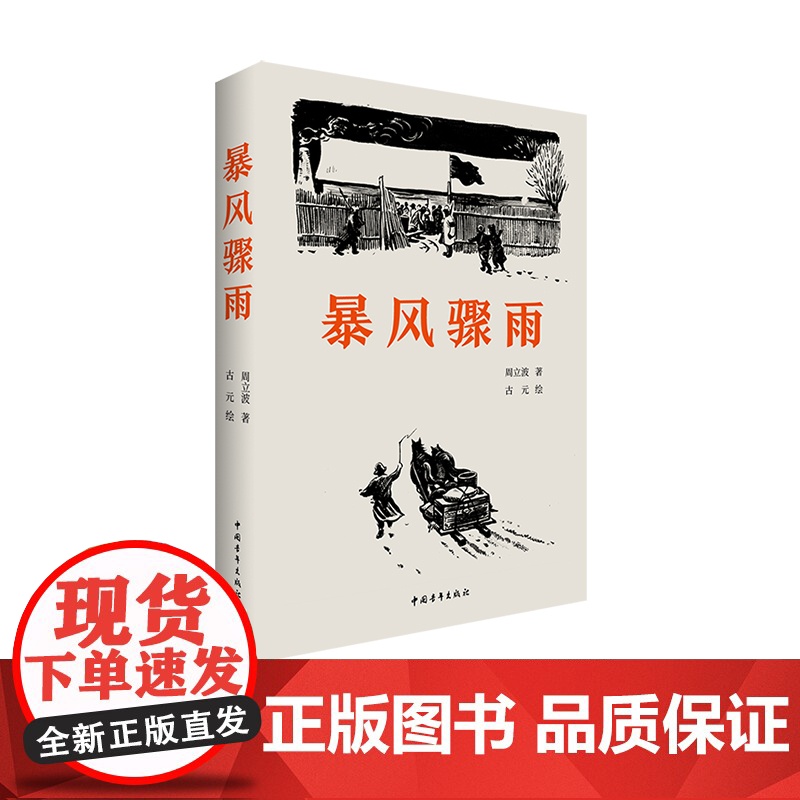 暴风骤雨 周立波著高清大图