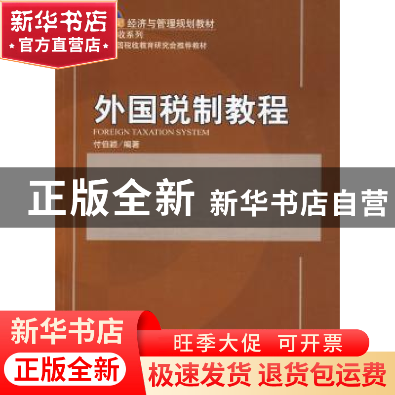 正版 外国税制教程 付伯颖编著 北京大学出版社 9787301163