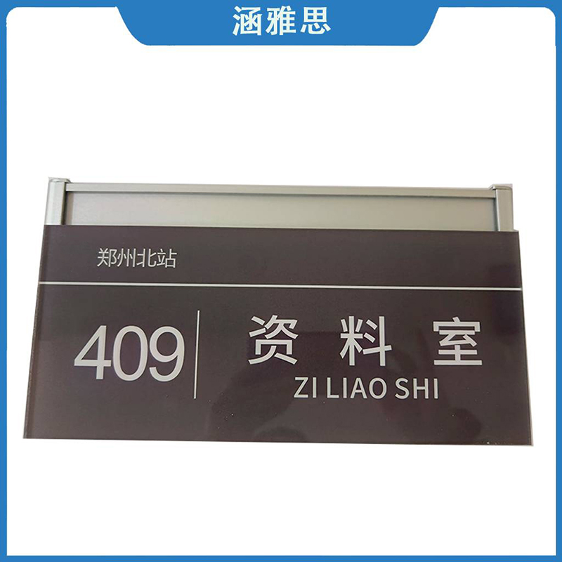 涵雅思 亚克力牌(带金属底座)600*280mm 块高清大图