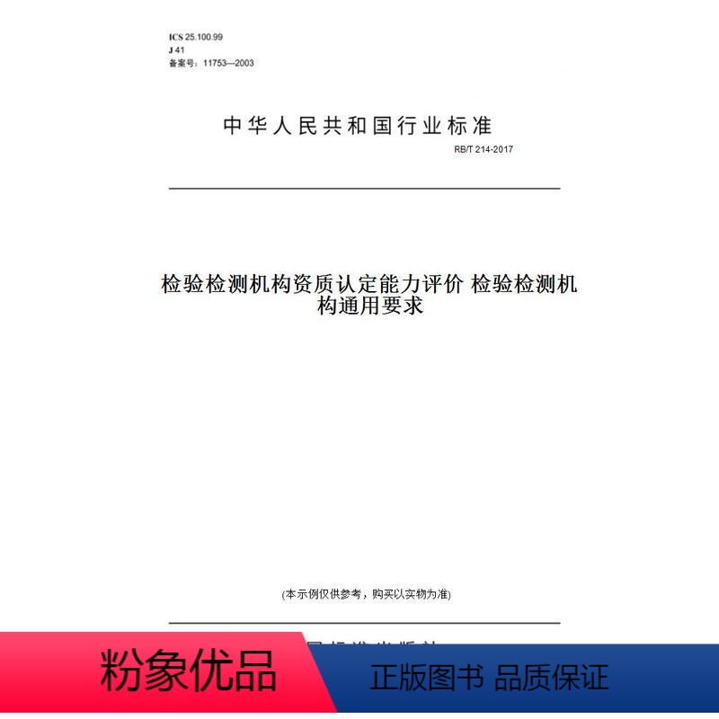 【正版】纸版图书RB/T 214-2017检验检测机构资质认定能力评价 检验检测机构通用要求