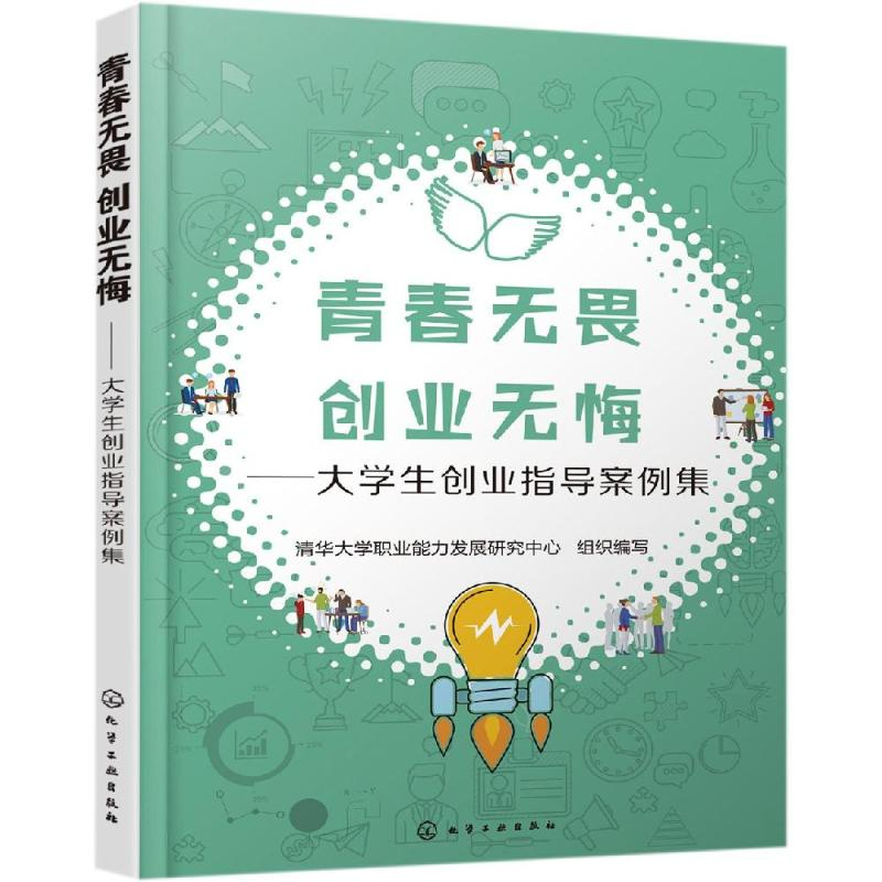 醉染图书青春无畏 创业无悔:大学生创业指导案例集9787124高清大图