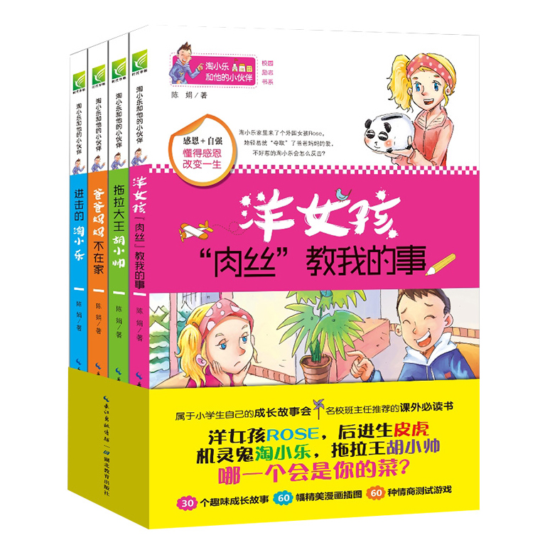 淘小乐和他的小伙伴 [正版]淘小乐和他的小伙伴全套4册 校园励志成长读物 一二三四五六年级小学生课外书 6-7-8-9-高清大图