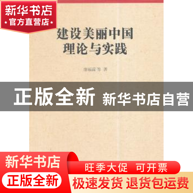 正版 建设美丽中国理论与实践 廖福霖等著 中国社会科学出版社 97高清大图