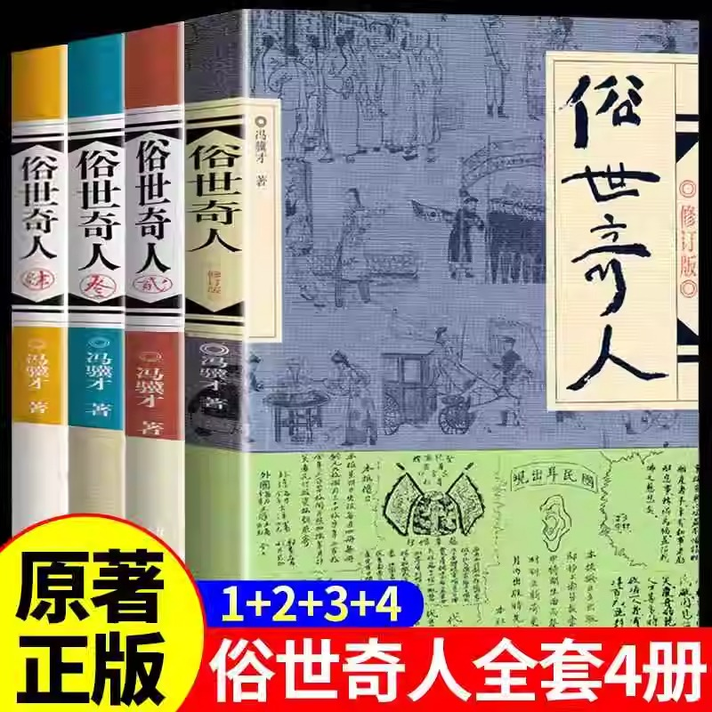 [M]俗世奇人(1-4)-9787521221640高清大图