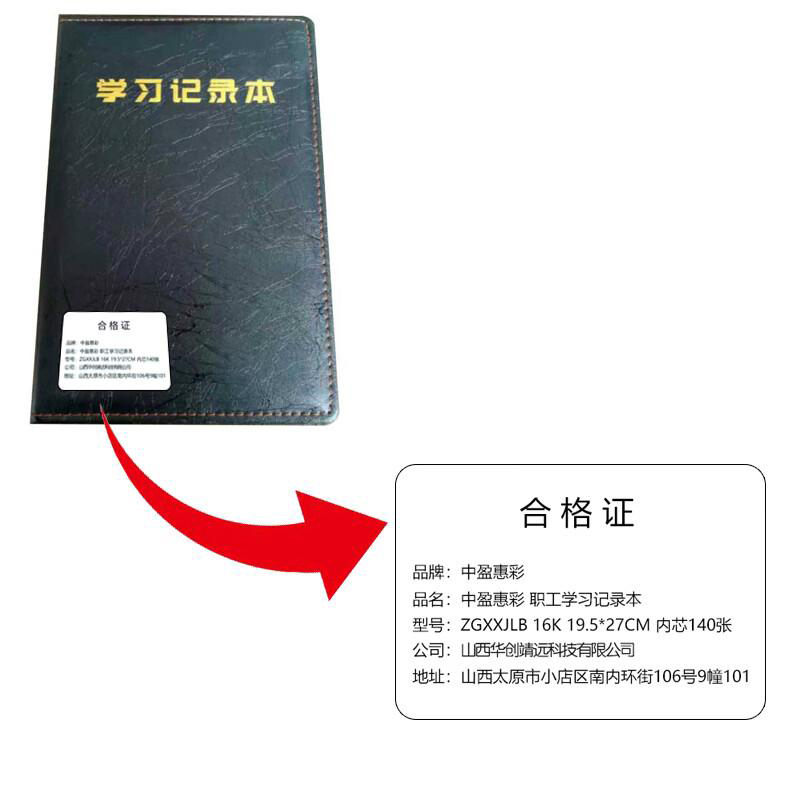 中盈惠彩 职工学习记录本 ZGXXJLB 16K 19.5*27CM 内芯140张 本高清大图