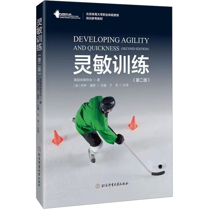 [M]灵敏训练(第2版)-9787564437169高清大图