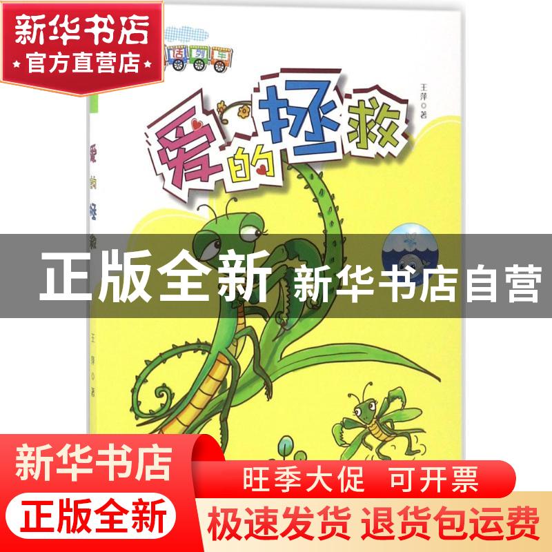 正版 爱的拯救 王萍著 天津人民出版社 9787201112015 书籍高清大图