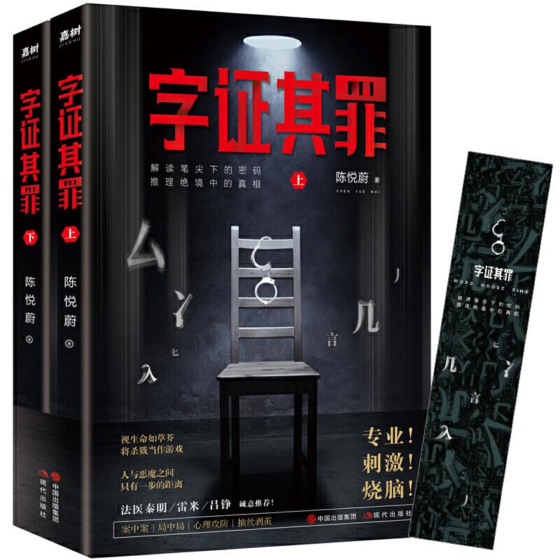 正版新书】字证其罪(法医秦明、雷米、吕铮诚意推荐!)陈悦蔚97
