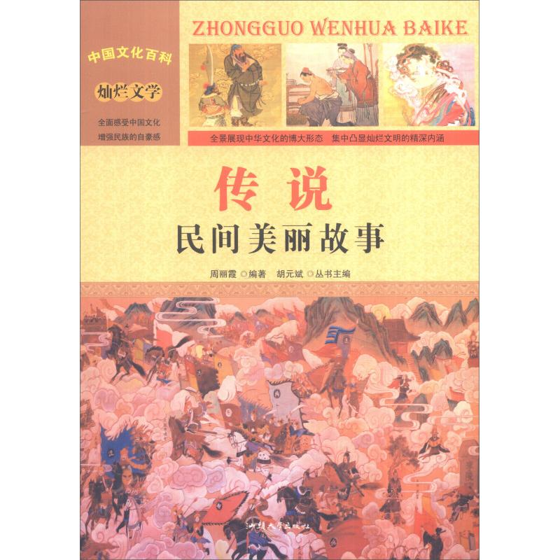 正版新书】传说:民间美丽故事(四色)周丽霞9787565815898