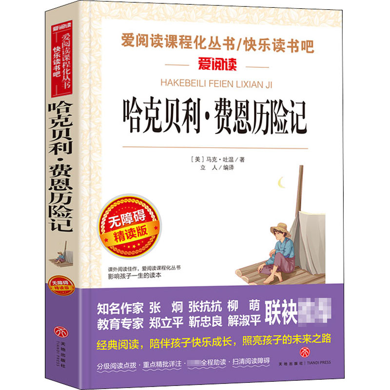 [M]哈克贝利·费恩历险记 无障碍精读版-9787545546361高清大图