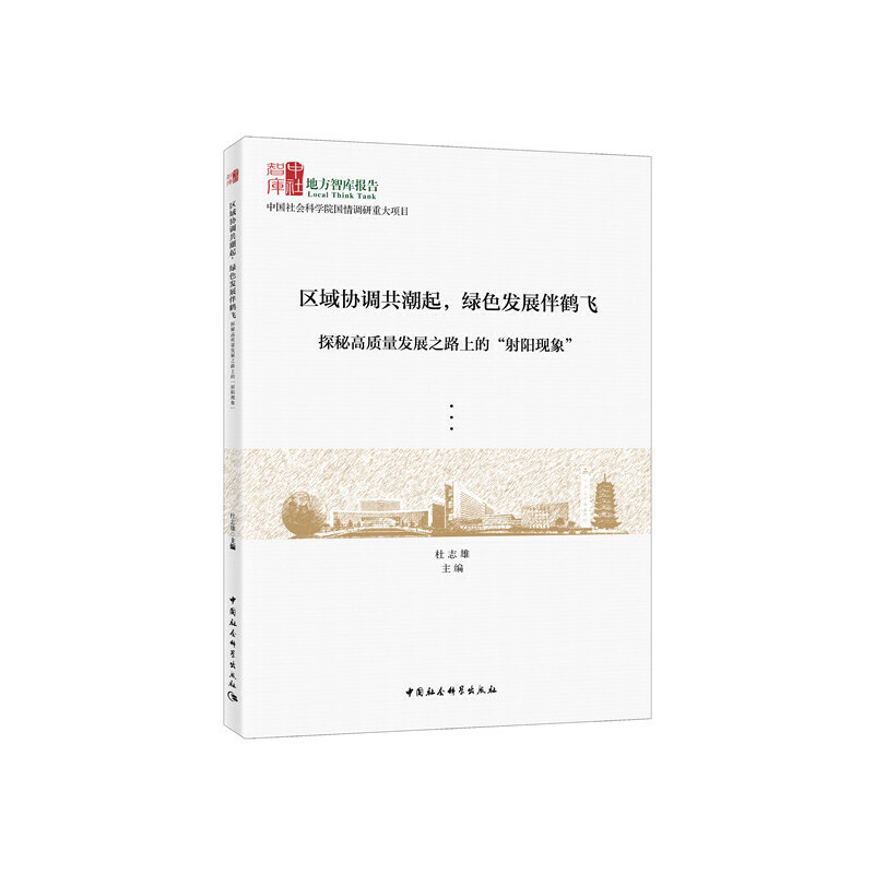 正版新书】区域协调共潮起,绿色发展伴鹤飞:探秘高质量发展之路