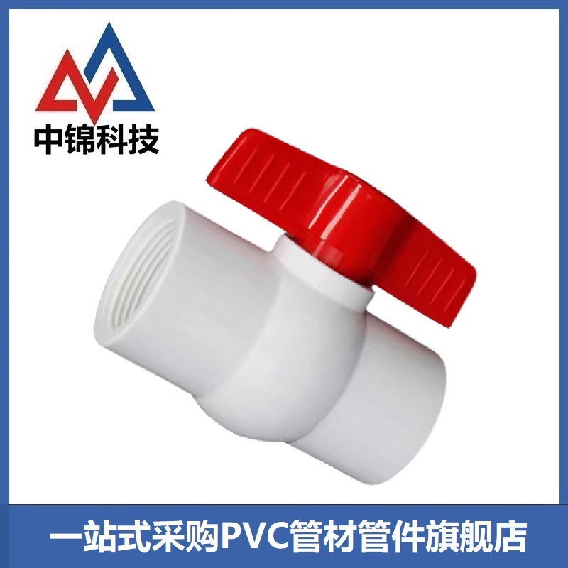 中锦科技 PVC丝扣球阀50mm[1.5寸] 双内丝 个高清大图