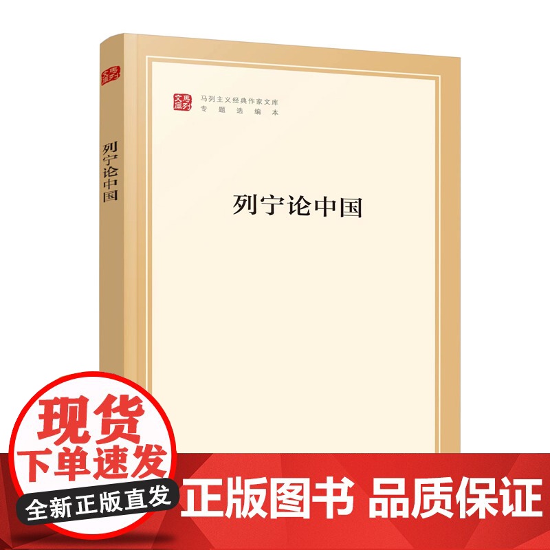 列宁论中国(马列主义经典作家文库专题选编本) 列宁 人民出版社 正版书籍高清大图