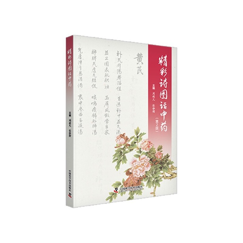 正版新书】精彩诗图话中药(第2版)周超凡,张静楷9787504690104