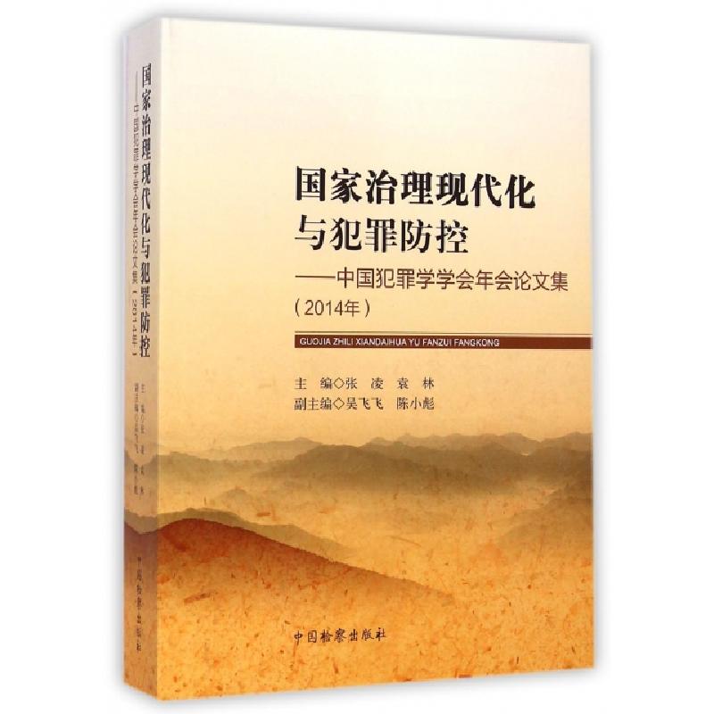 正版新书】国家治理现代化与犯罪防控--中国犯罪学学会年会论文集