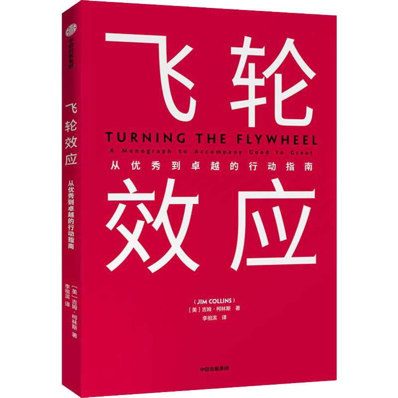 醉染图书飞轮效应9787521714210高清大图