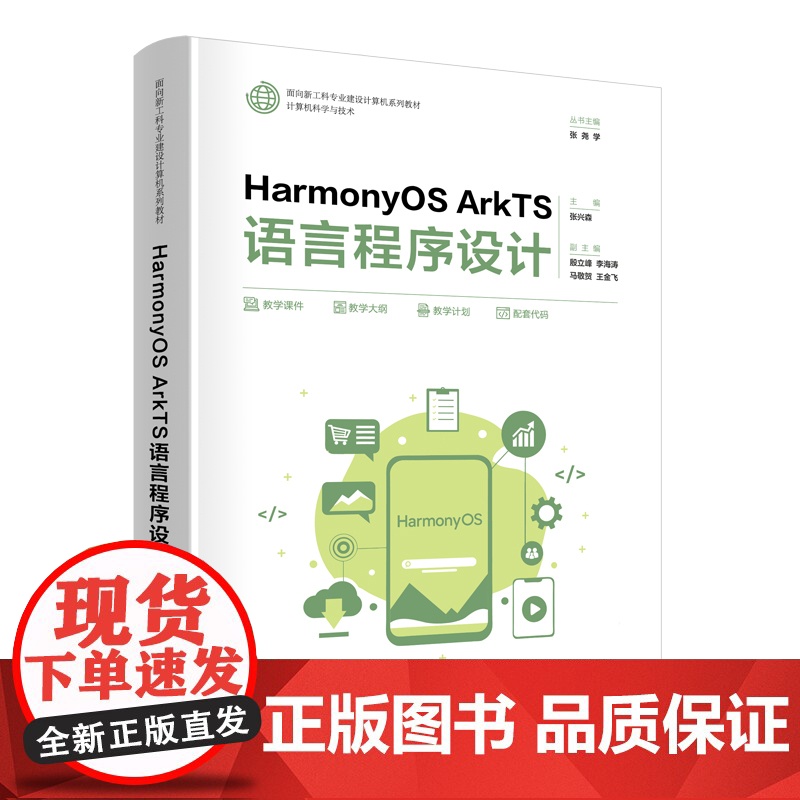 HarmonyOS ArkTS语言程序设计 面向新工科专业建设计算机系列教材 张兴森殷立峰李海涛 马敬贺王金飞 清华大学高清大图