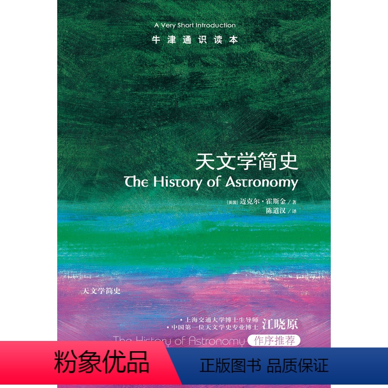 【正版】牛津通识读本天文学简史(A Very Short Introduction 天文学史博士江晓原作序 英汉双语)
