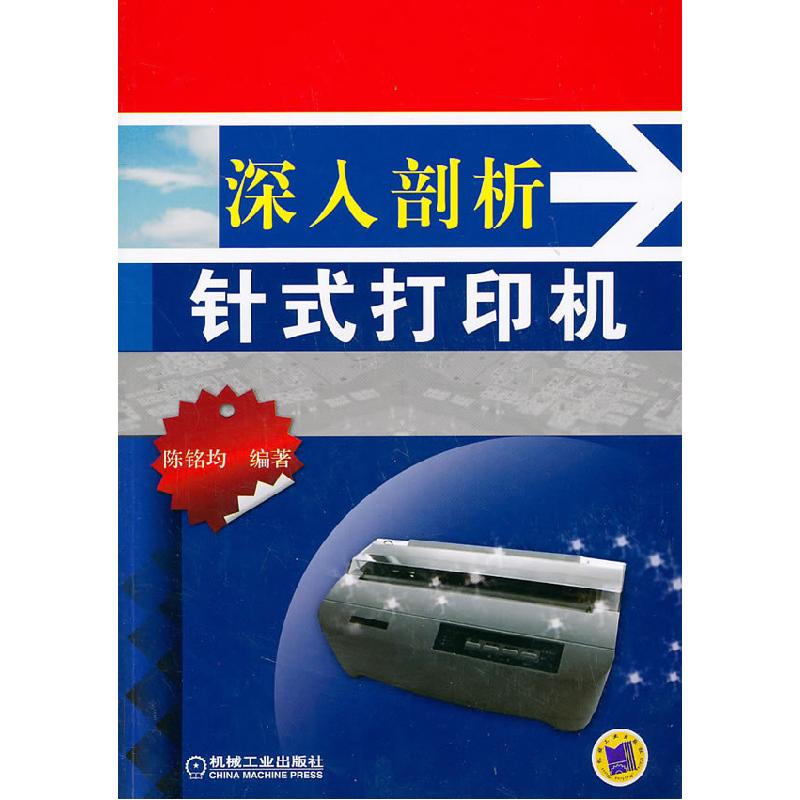 正版新书】深入剖析针式打印机陈铭均 编9787111333364
