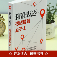 [正版]口才训练与沟通技巧 精准表达 把话说到点子上社会职场商务谈判演讲的艺术人际交往社交沟通的语言表达能力心理学训练