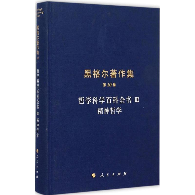 正版新书]哲学科学百科全书(3)(精神哲学)黑格尔97870101373高清大图