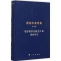 哲学科学百科全书（3）（精神哲学）