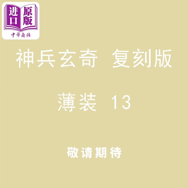 [正版]漫画 神兵玄奇 复刻版 薄装 13 黄玉郎 港版漫画书 玉皇朝出版中商原版高清大图