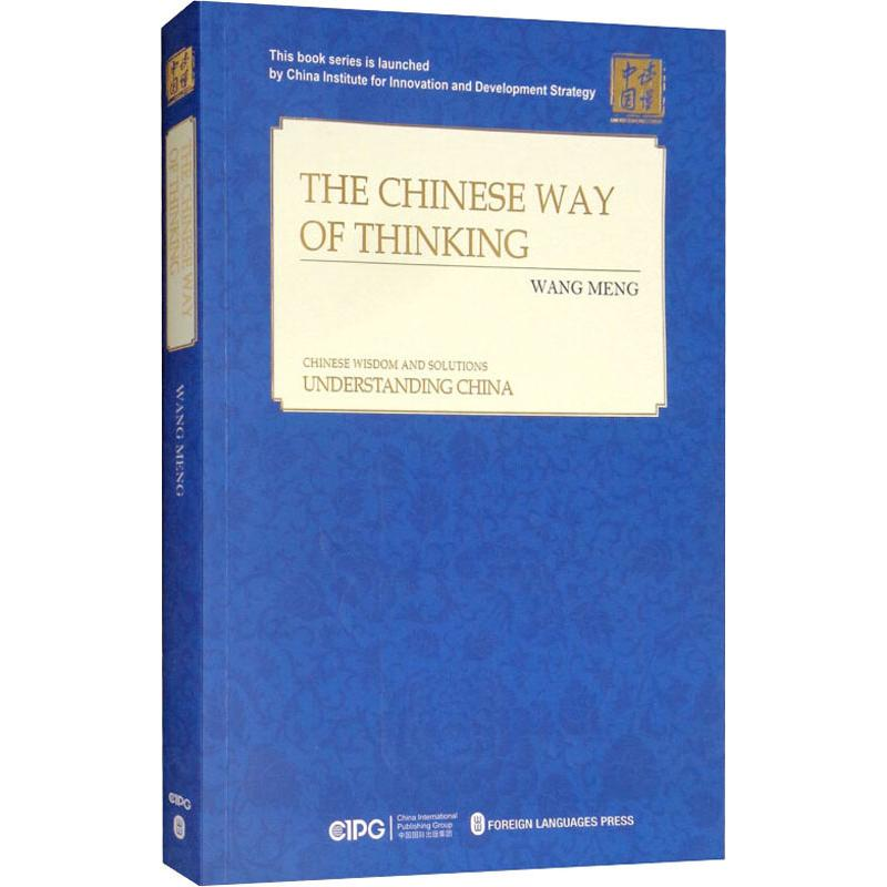 [M]中国人的思路-9787119114170高清大图