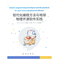 现代化编程方法与地球物理开源软件实践