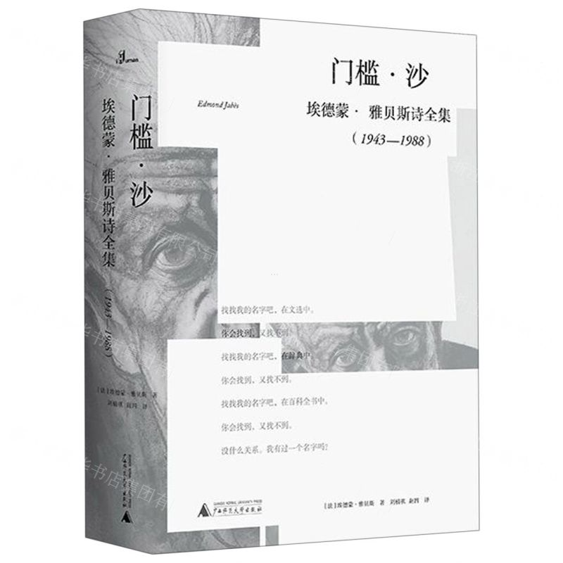 [N]门槛沙(埃德蒙·雅贝斯诗全集1943-1988)(精)-9787559806512高清大图