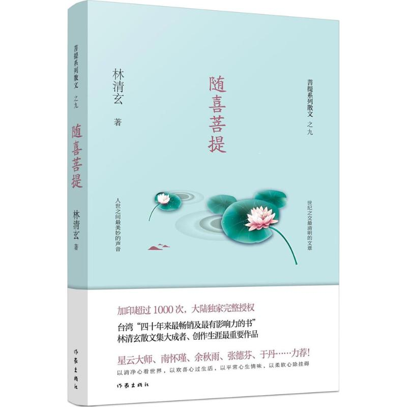 [M]随喜菩提-9787506394567