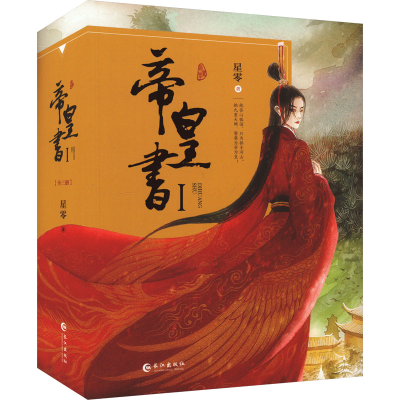 正版新书】帝皇书1(特签版)星零 著9787549260287