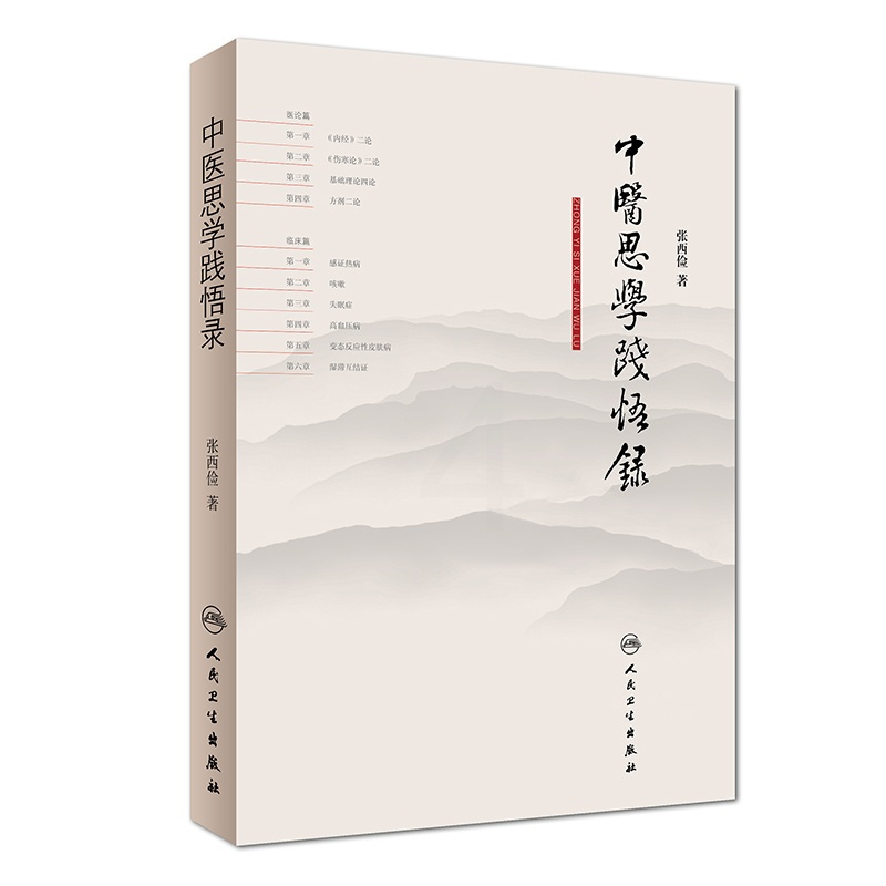 [正版] 书籍中医思学践悟录 人民卫生出版社