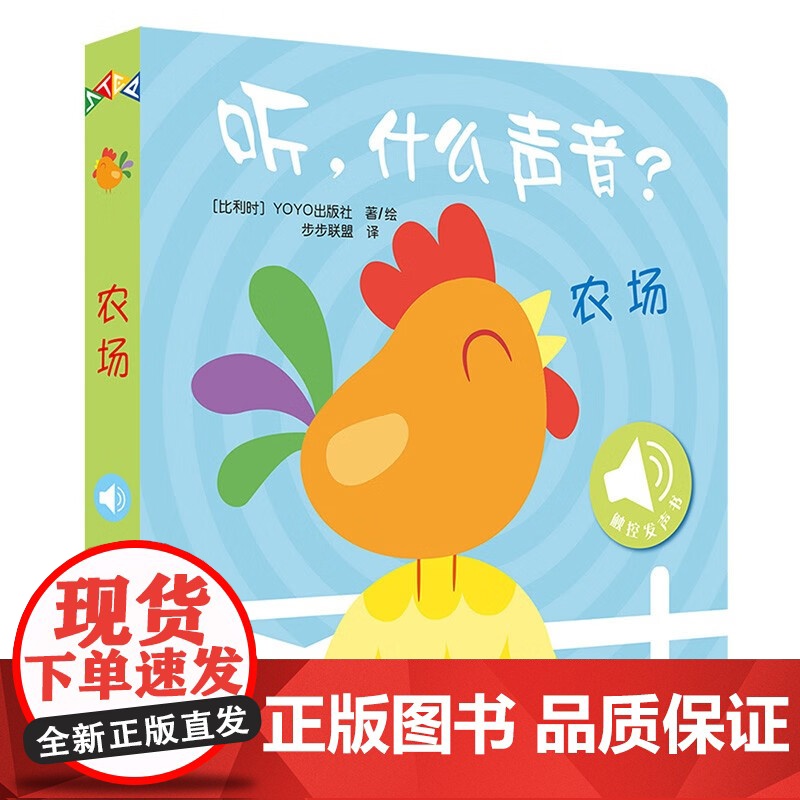 听,什么声音?农场+大自然 0-2岁 比利时YOYOBooks 著 幼儿启蒙高清大图