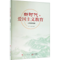 新时代爱国主义教育 小学低年级版