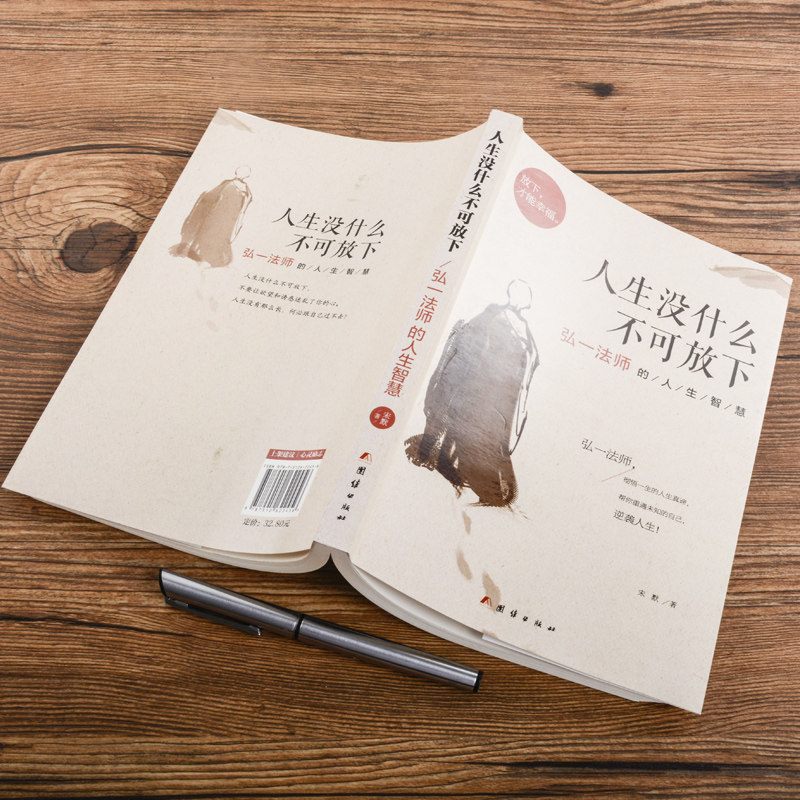 [正版]人生没什么不可放下 弘一法师的人生智慧 李叔同 彻悟一生的人生真谛 生活经典图书籍 人生哲学书排行榜 书籍高清大图