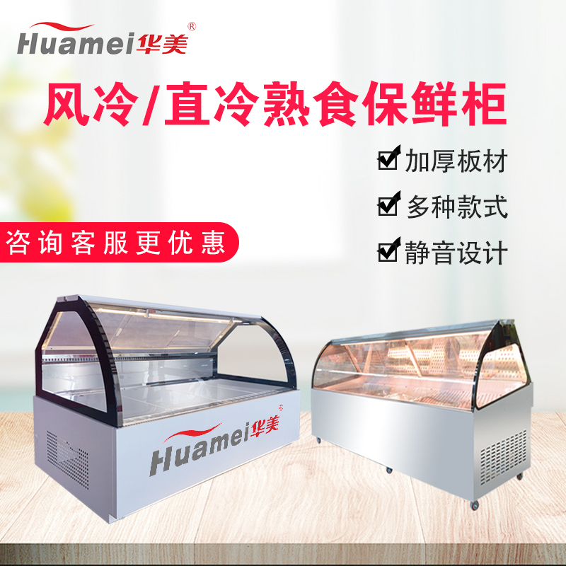 华美(Huamei)1.8米直冷单温鸭脖柜 凉菜卤菜熟食柜保鲜冷藏柜冰柜 商用卧式冷柜透明展示柜