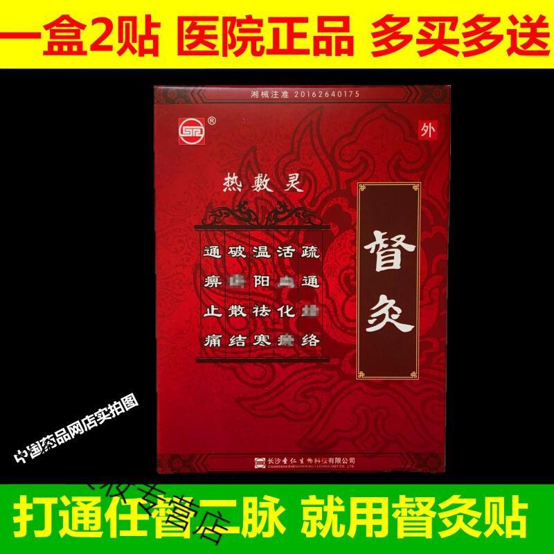 督灸贴长沙圣仁热敷灵督灸贴2医院一盒2贴督灸贴视频