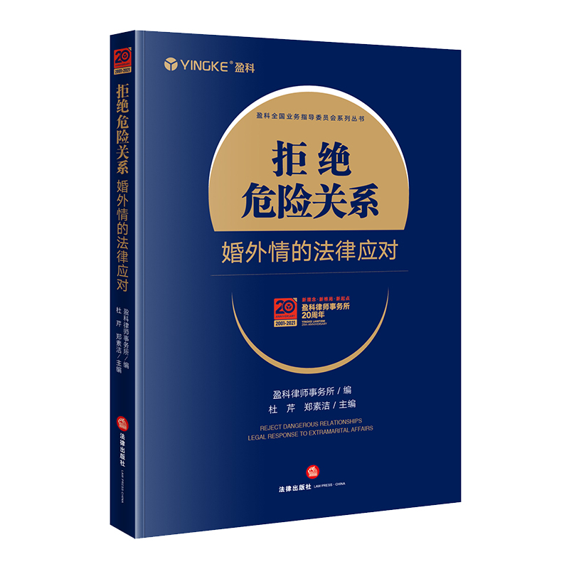 [正版] 拒绝危险关系 婚外情的法律应对 盈科律师事务所家事纠纷民事行政处罚妨害婚姻类犯罪案例维护权益婚姻家庭法婚姻高清大图