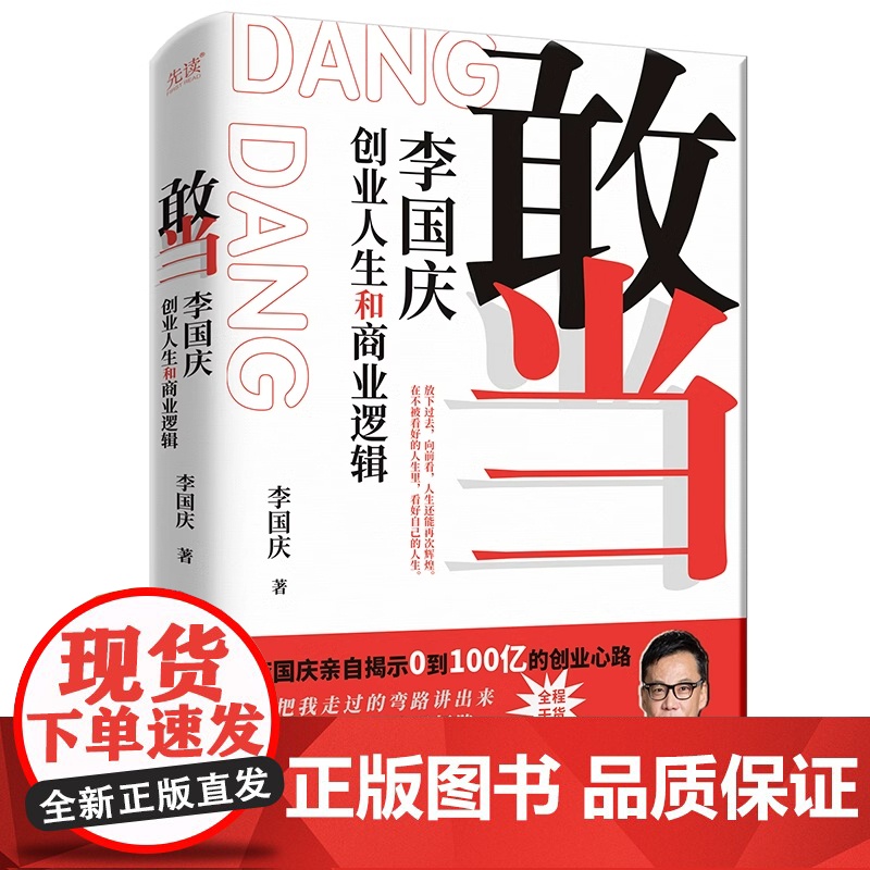 敢当 李国庆创业人生和商业逻辑 李国庆 著 人物/传记其它经管、励志 正版图书籍 北京联合出版公司高清大图