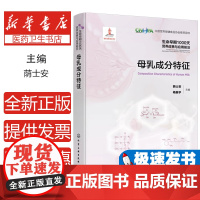 生命早期1000天营养改善与应用前沿 母乳成分特征 中国母乳成分 母乳成分分析 母乳成分细目 母乳成分含量 世界母乳成分