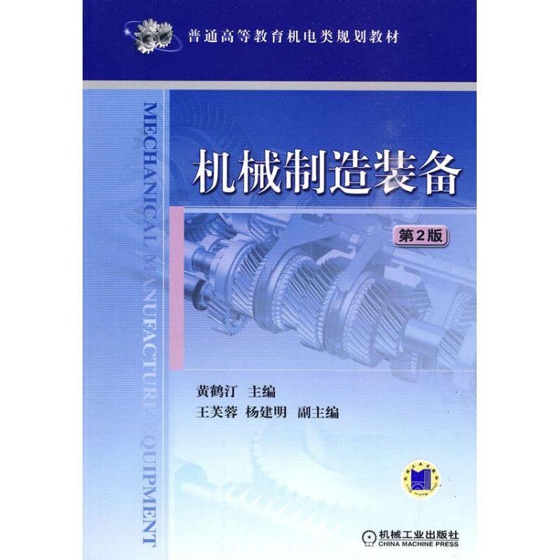 正版新书]机械制造装备 第2版黄鹤汀9787111290186高清大图